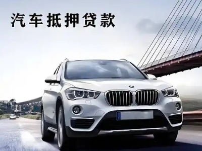 南充车抵贷如何办理押车和不押车?