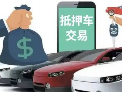 南充汽车抵押贷款通过率高