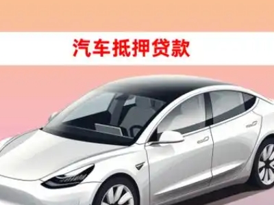 办理南充车辆抵押贷款需要什么条件,优势以及结清手续?