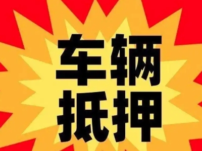 南充汽车抵押贷款利息一般是多少?