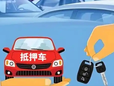 南充不押车贷款怎么贷?南充不押车哪里可以办理?